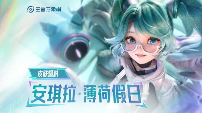 安琪拉「薄荷假日」皮肤爆料