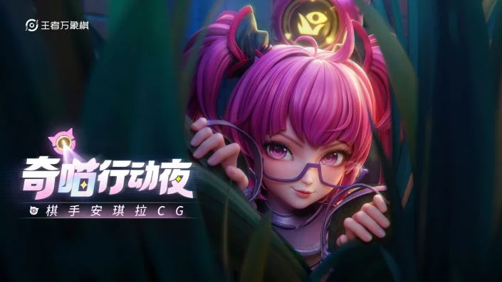 安琪拉CG《奇“喵”行动夜》