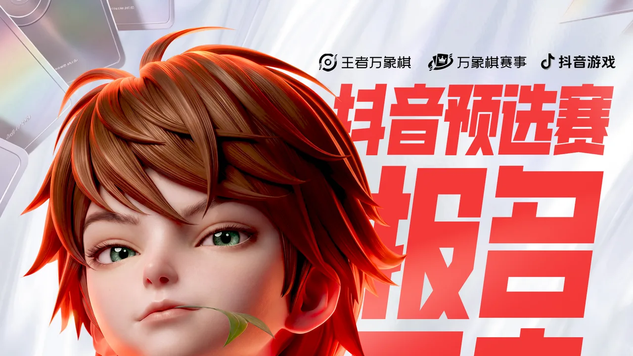 抖音平台赛预选赛报名开启