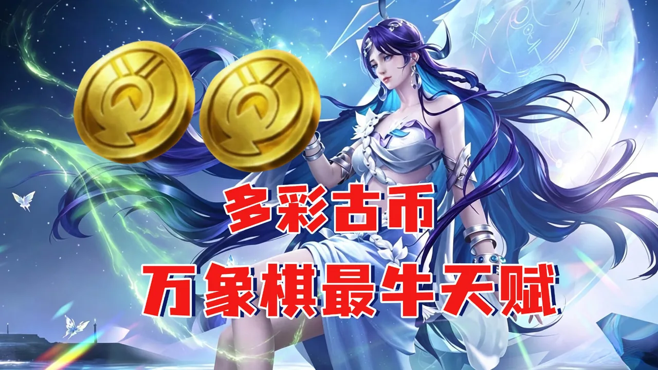 多彩古币天赋正确用法