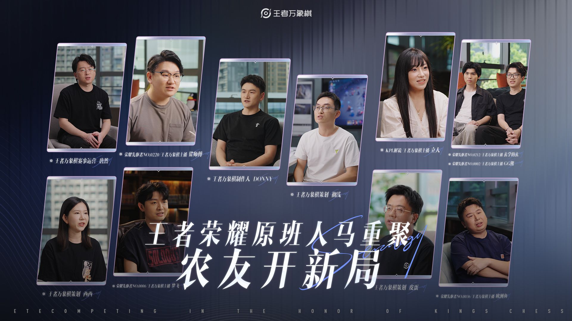 王者万象棋官方研发纪录片封面：制作人DONNY与策划团队访谈截图，标题「王者荣耀原班人马重聚，农友开新局」