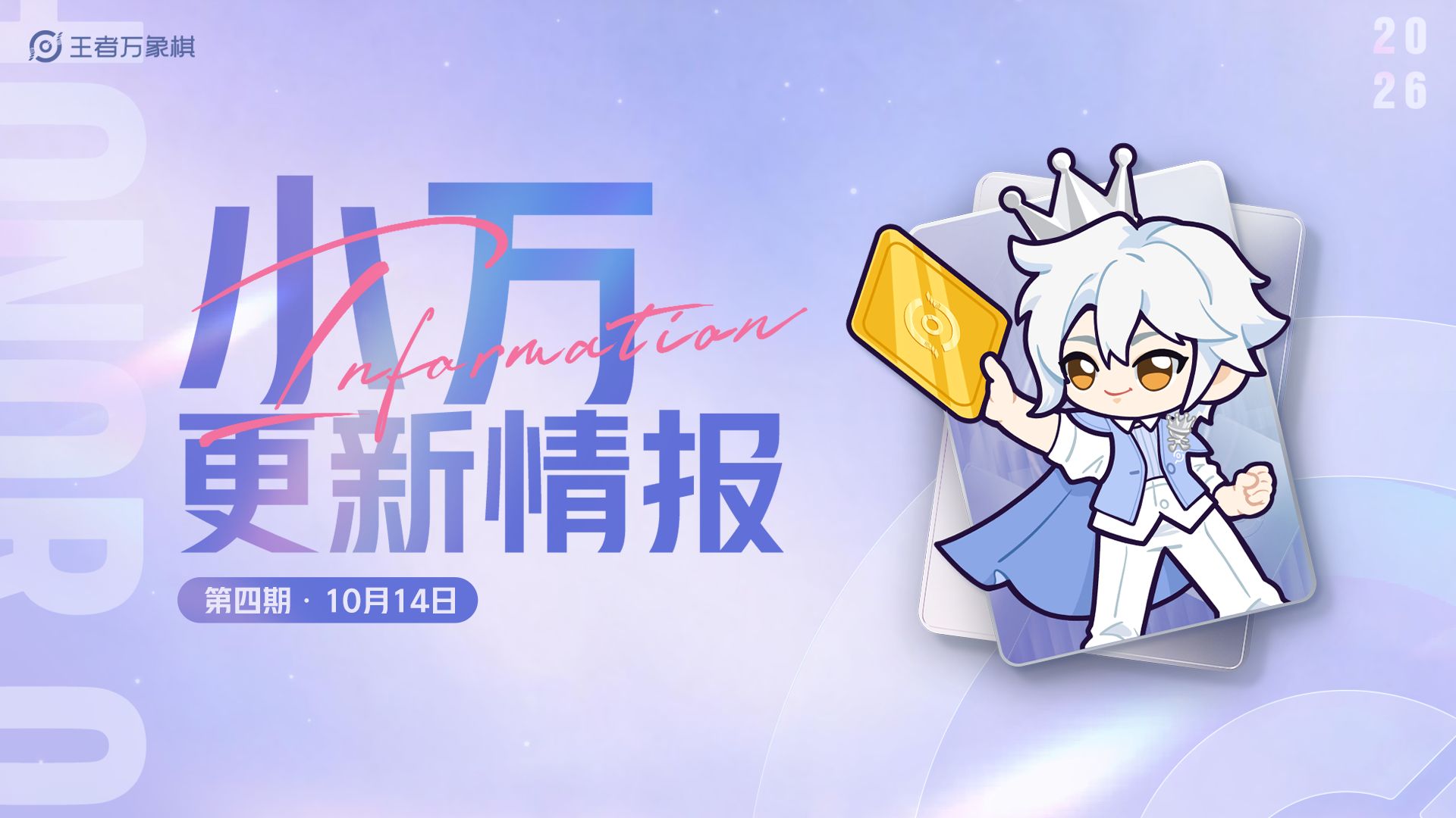 官方视频封面：《v1.6.1 更新：庄小鱼弈星加强、蒙犽重做》相关官方视频（来源：王者荣耀官方 B 站号）