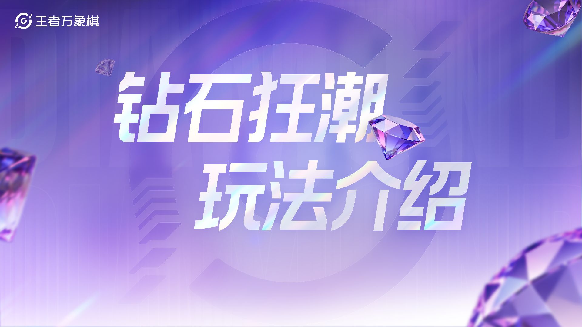 官方玩法视频封面：紫色全息渐变背景上写有「钻石狂潮 玩法介绍」，多颗紫色3D钻石点缀，左上角王者万象棋Logo