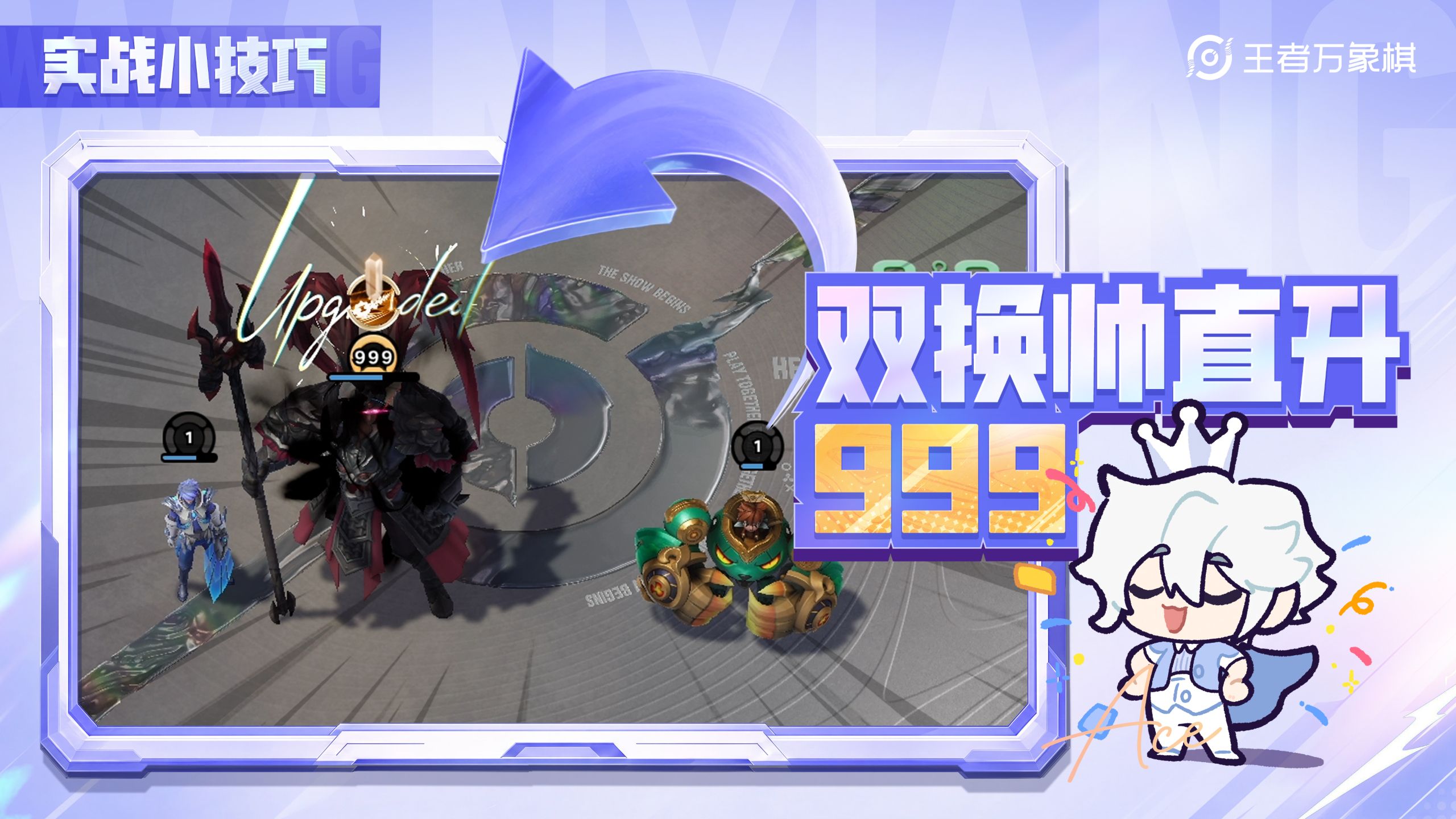 官方实战小技巧封面：双换帅速成999级