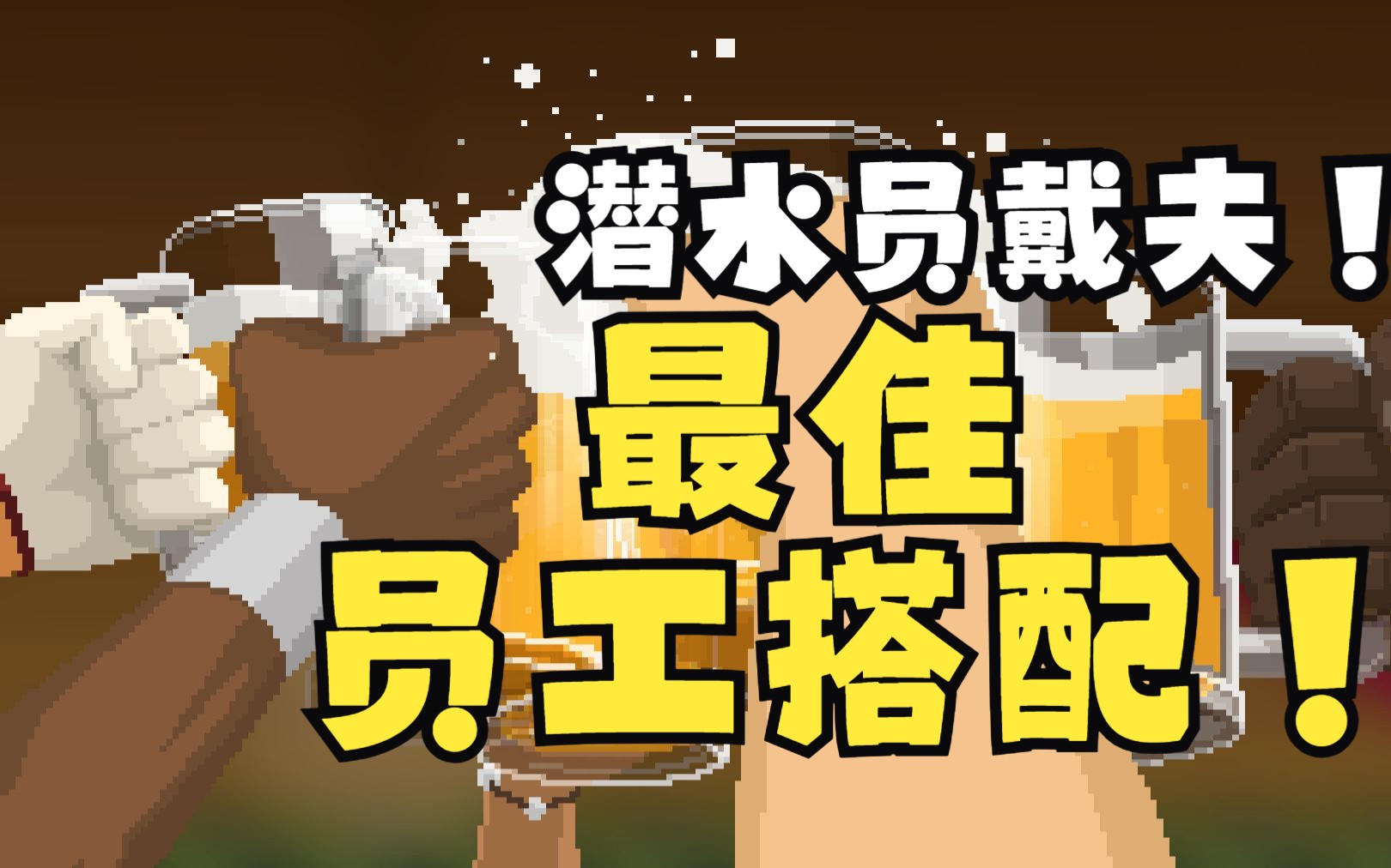 视频封面：潜水员戴夫最佳员工搭配及员工四维属性介绍