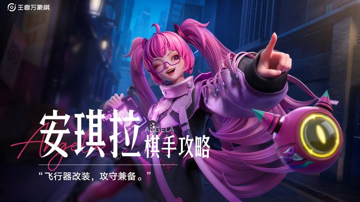 安琪拉攻略视频封面