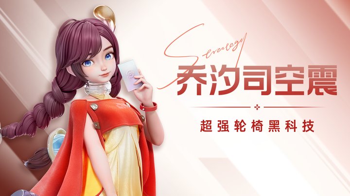 乔汐攻略视频封面