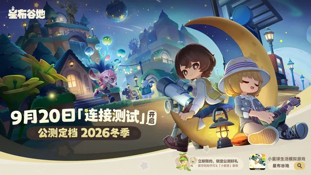 《星布谷地》连接PV:公测定档2026冬季