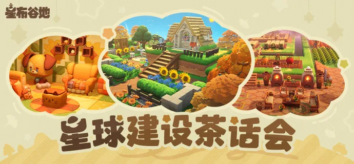 星布谷地新手开荒四要点